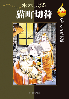 決定版 ゲゲゲの鬼太郎 14巻