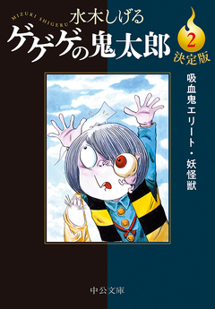 決定版 ゲゲゲの鬼太郎 2巻