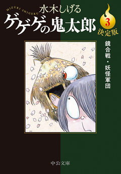 決定版 ゲゲゲの鬼太郎 3巻
