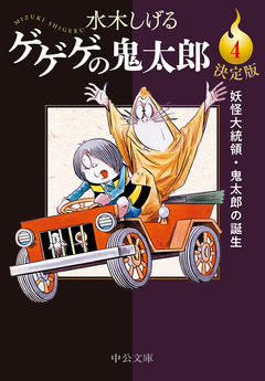 決定版 ゲゲゲの鬼太郎 4巻
