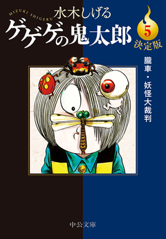 決定版 ゲゲゲの鬼太郎 5巻