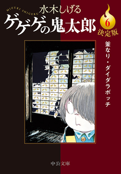 決定版 ゲゲゲの鬼太郎 6巻