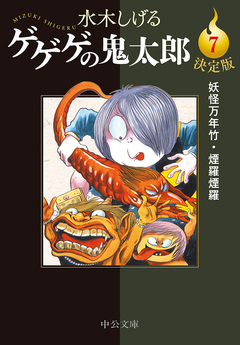 決定版 ゲゲゲの鬼太郎 7巻