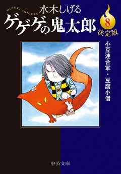 決定版 ゲゲゲの鬼太郎 8巻
