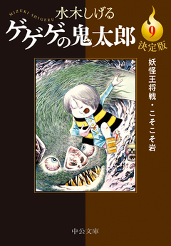 決定版 ゲゲゲの鬼太郎 9巻