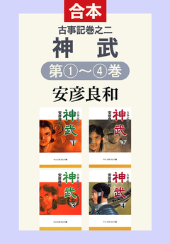 古事記巻之二 神武(全4巻合本) 1巻