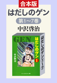 合本版 はだしのゲン 1巻