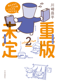 重版未定 2巻