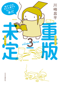 重版未定 3巻