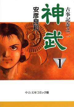 神武 1巻