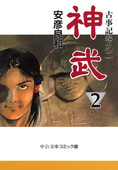 神武 2巻