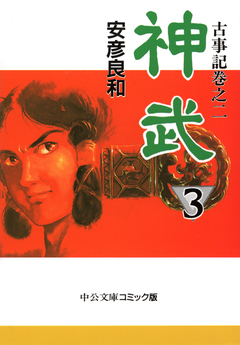 神武 3巻