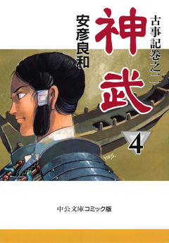神武 4巻