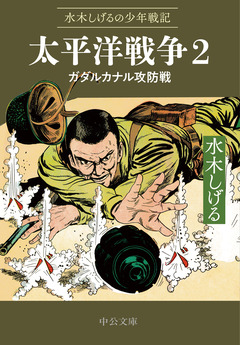 水木しげるの少年戦記 太平洋戦争 2巻