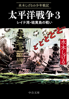 水木しげるの少年戦記 太平洋戦争 3巻