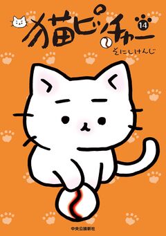 猫ピッチャー 14巻
