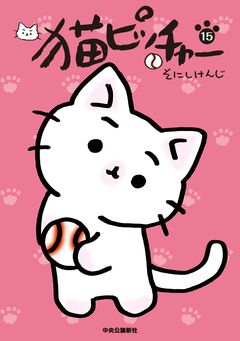 猫ピッチャー 15巻