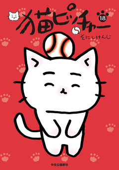 猫ピッチャー 18巻