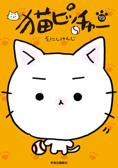 猫ピッチャー 19巻