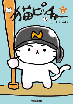 猫ピッチャー 6巻
