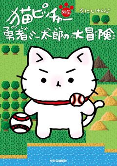 猫ピッチャー外伝 1巻