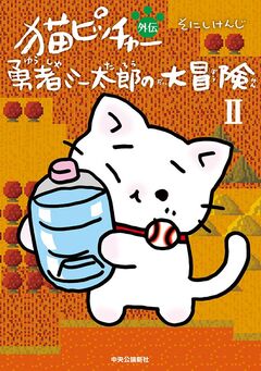 猫ピッチャー外伝 2巻