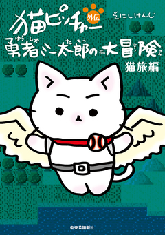猫ピッチャー外伝 3巻