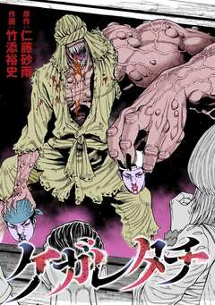 ケガレタチ【単話版】 3巻