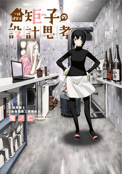 一級建築士矩子の設計思考【単話版】 2巻