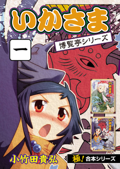 【極!合本シリーズ】 いかさま博覧亭シリーズ 1巻