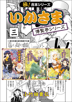 【極!合本シリーズ】 いかさま博覧亭シリーズ 3巻