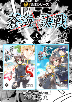 【極!合本シリーズ】 蒼海訣戦 2巻