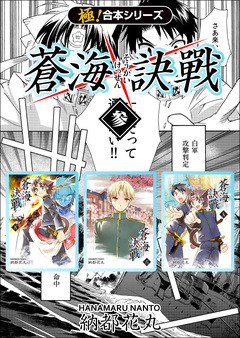 【極!合本シリーズ】 蒼海訣戦 3巻