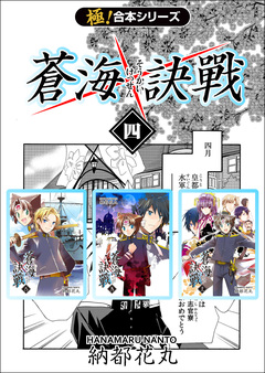 【極!合本シリーズ】 蒼海訣戦 4巻