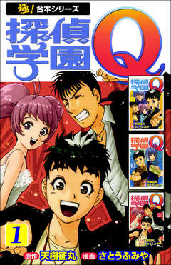【極!合本シリーズ】 探偵学園Q 1巻