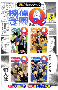【極!合本シリーズ】 探偵学園Q 3巻