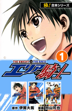 【極!合本シリーズ】 エリアの騎士 1巻