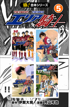 【極!合本シリーズ】 エリアの騎士 5巻