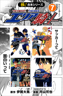 【極!合本シリーズ】 エリアの騎士 7巻