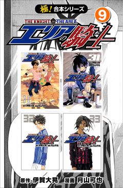 【極!合本シリーズ】 エリアの騎士 9巻