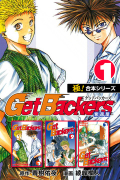 【極!合本シリーズ】 Get Backers 奪還屋 1巻