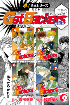 【極!合本シリーズ】 Get Backers 奪還屋 2巻