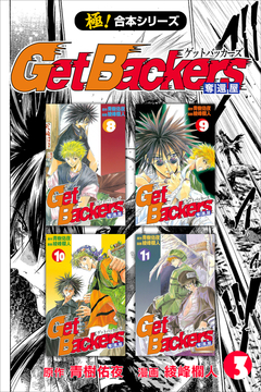 【極!合本シリーズ】 Get Backers 奪還屋 3巻