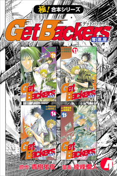 【極!合本シリーズ】 Get Backers 奪還屋 4巻