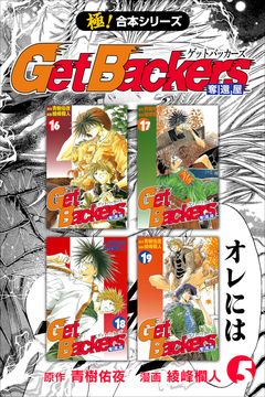 【極!合本シリーズ】 Get Backers 奪還屋 5巻