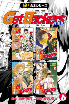 【極!合本シリーズ】 Get Backers 奪還屋 6巻