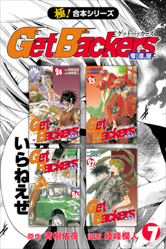 【極!合本シリーズ】 Get Backers 奪還屋 7巻