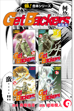 【極!合本シリーズ】 Get Backers 奪還屋 9巻