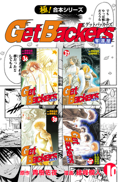【極!合本シリーズ】 Get Backers 奪還屋 10巻
