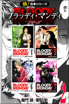 【極!合本シリーズ】 BLOODY MONDAY シリーズ 2巻